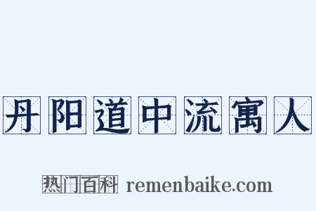 丹阳道中流寓人是什么意思的图片